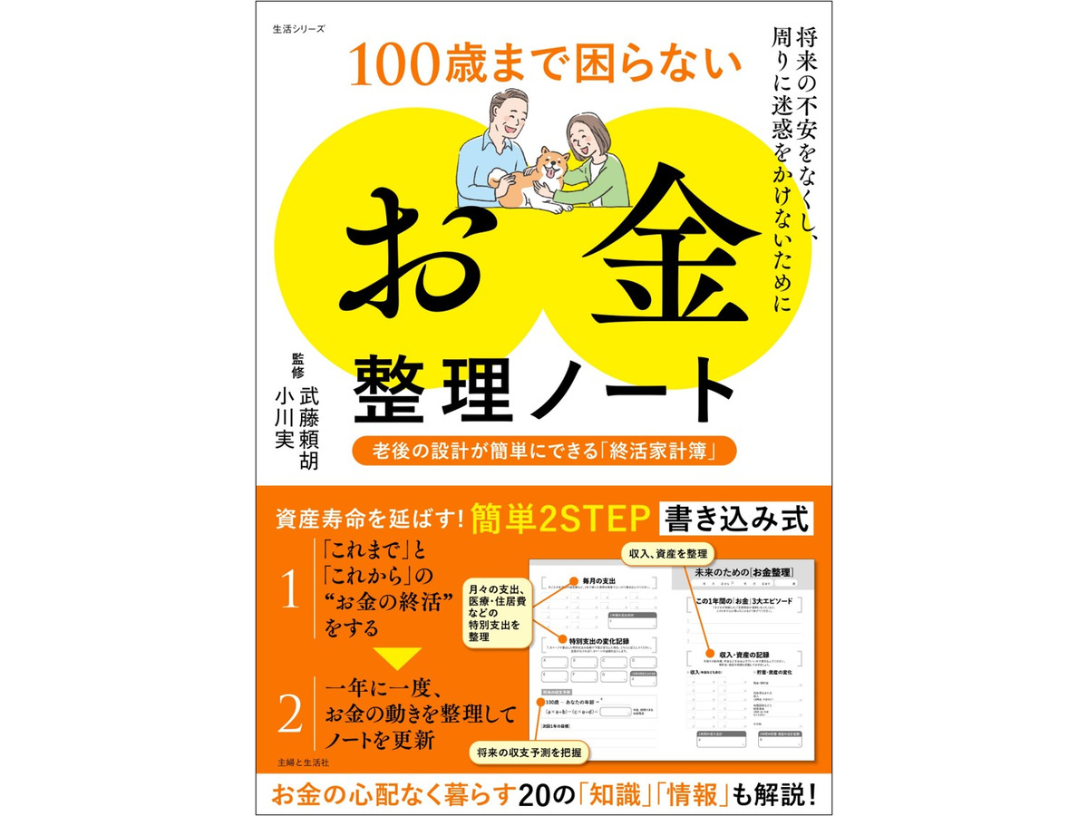 『100歳まで困らない「お金」整理ノート』（主婦と生活社）