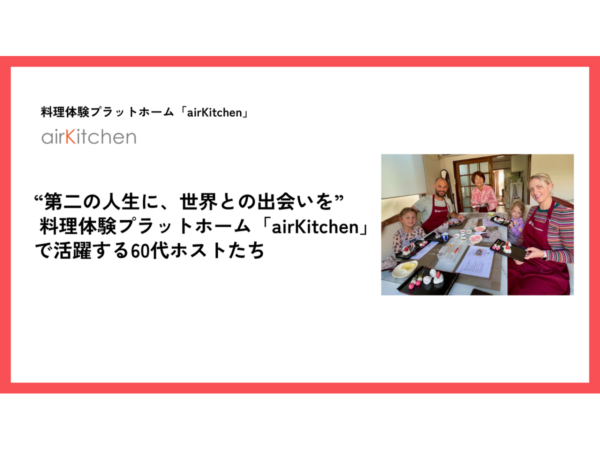 旅行者と世界各地の料理体験をつなぐプラットフォーム「airKitchen（エアキッチン）」