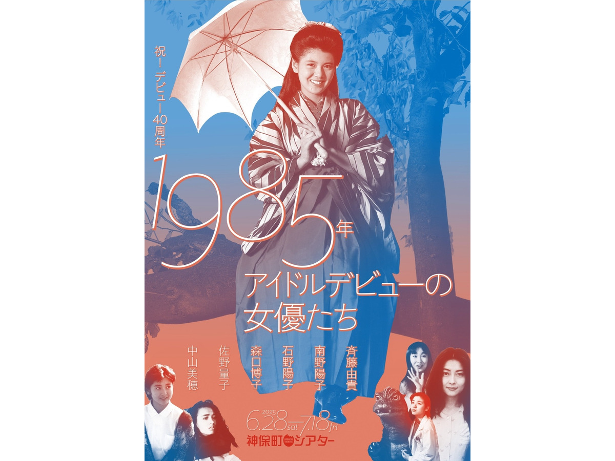 1985年アイドルデビューの女優たち