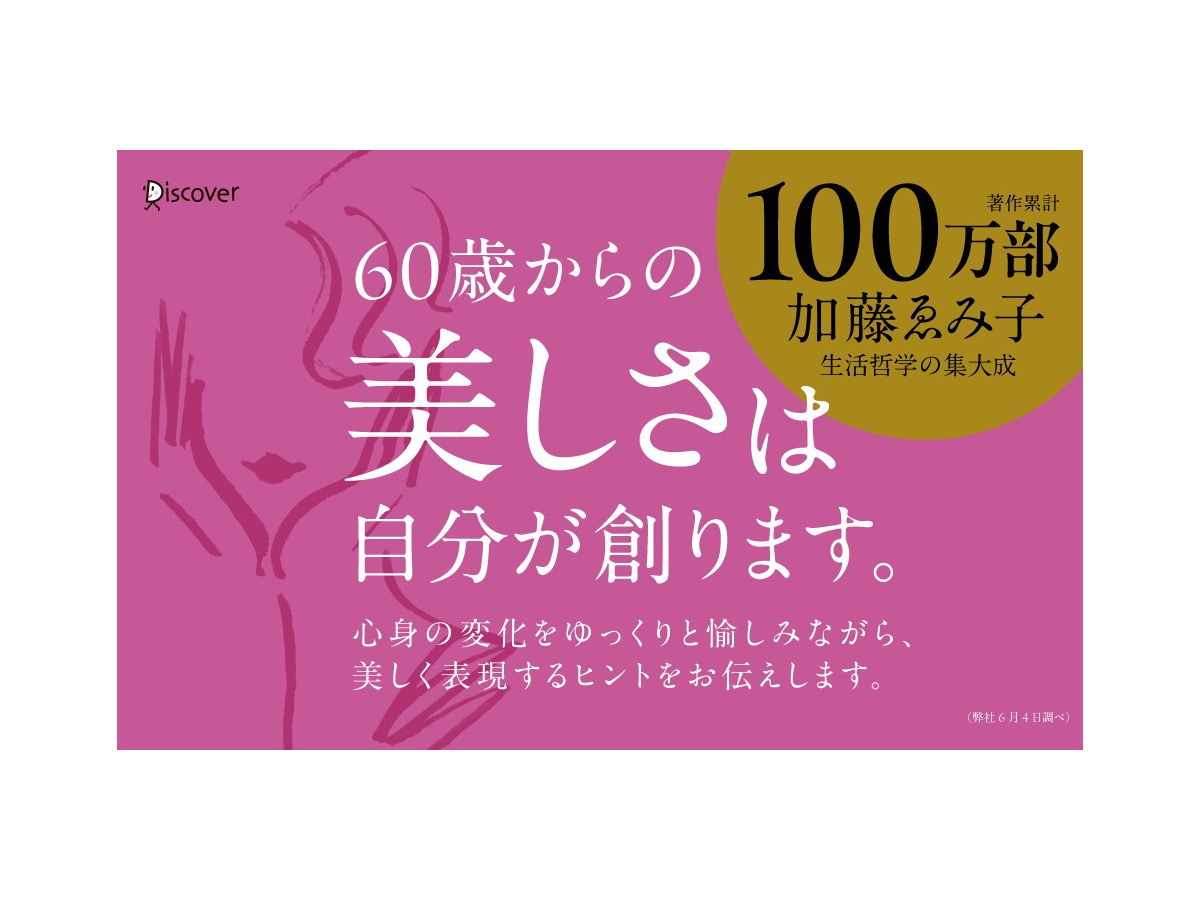 『変化を愉しむ 60歳からの気品のルール』（加藤ゑみ子著）株式会社ディスカヴァー・トゥエンティワン