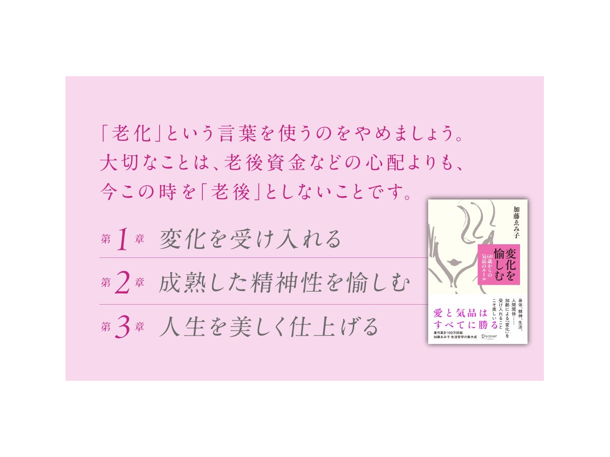 『変化を愉しむ 60歳からの気品のルール』（加藤ゑみ子著）株式会社ディスカヴァー・トゥエンティワン