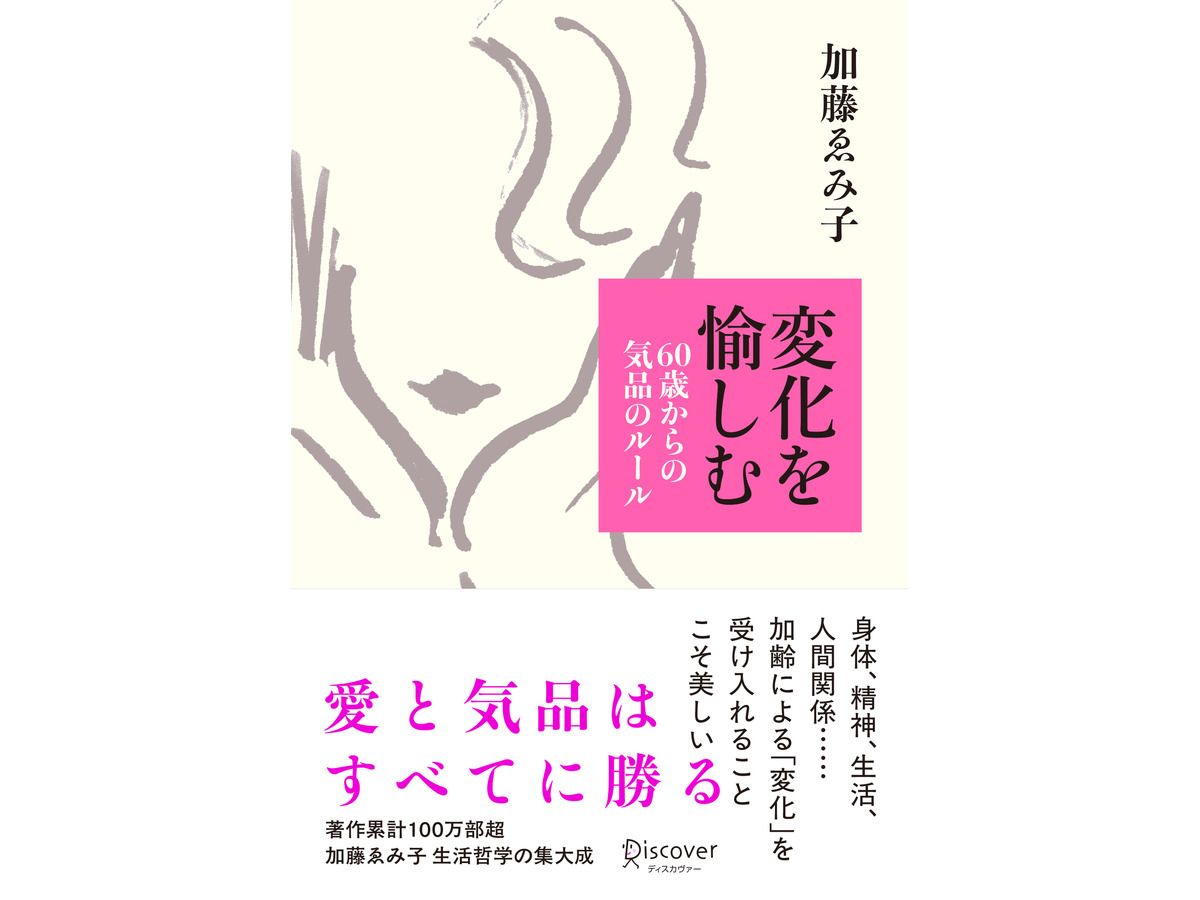 『変化を愉しむ 60歳からの気品のルール』（加藤ゑみ子著）株式会社ディスカヴァー・トゥエンティワン