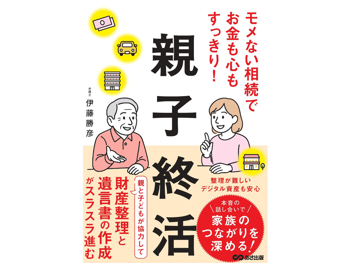 『モメない相続でお金も心もすっきり！親子終活』伊藤勝彦著（株式会社あさ出版）