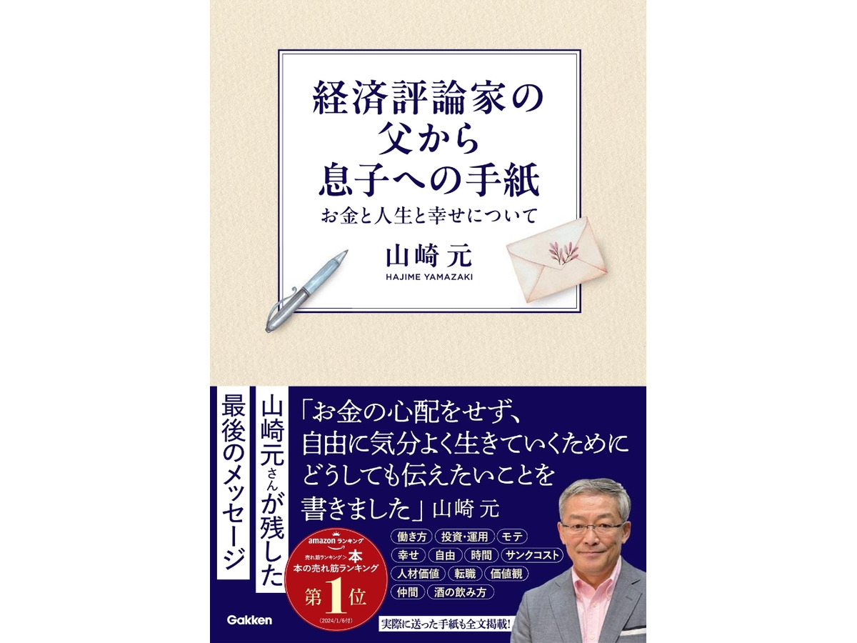 経済評論家の父から息子への手紙　お金と人生と幸せについて