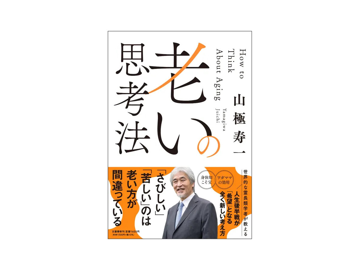 老いの思考法（C）文藝春秋