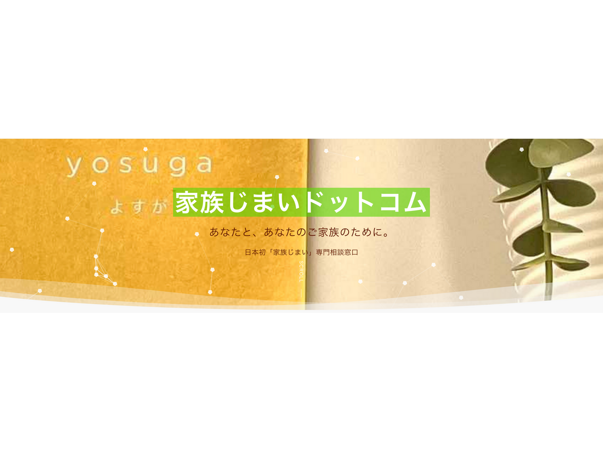 「家族じまいドットコム」ホームページより