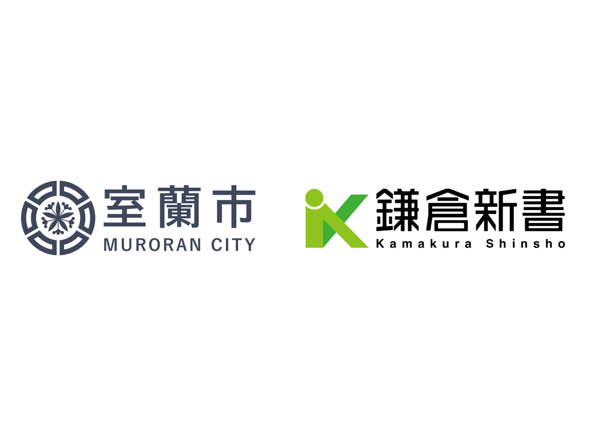 鎌倉新書×北海道室蘭市
