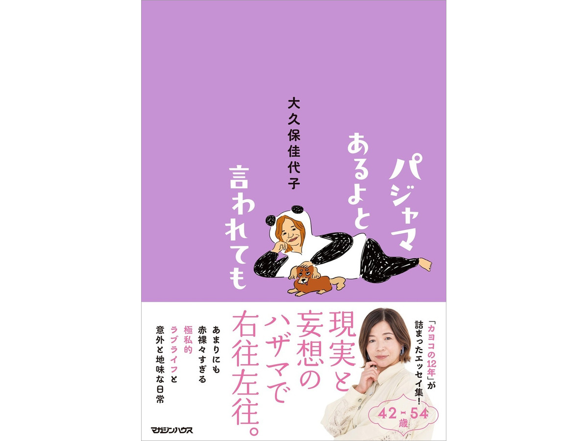 「パジャマあるよと言われても」（マガジンハウス）