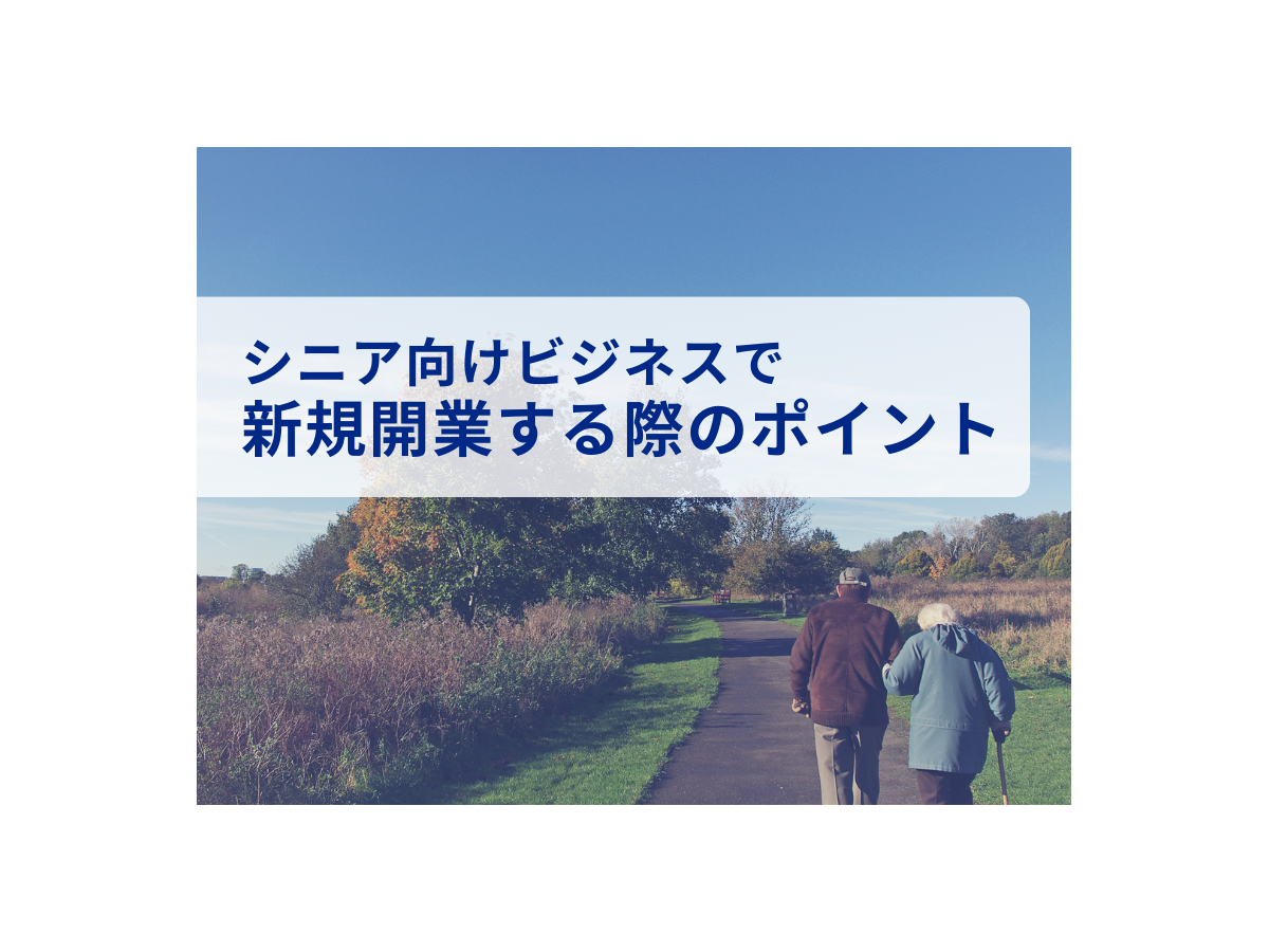 Owned株式会社「シニア層向けビジネスで新規開業する際の4つのポイントをまとめたレポート」