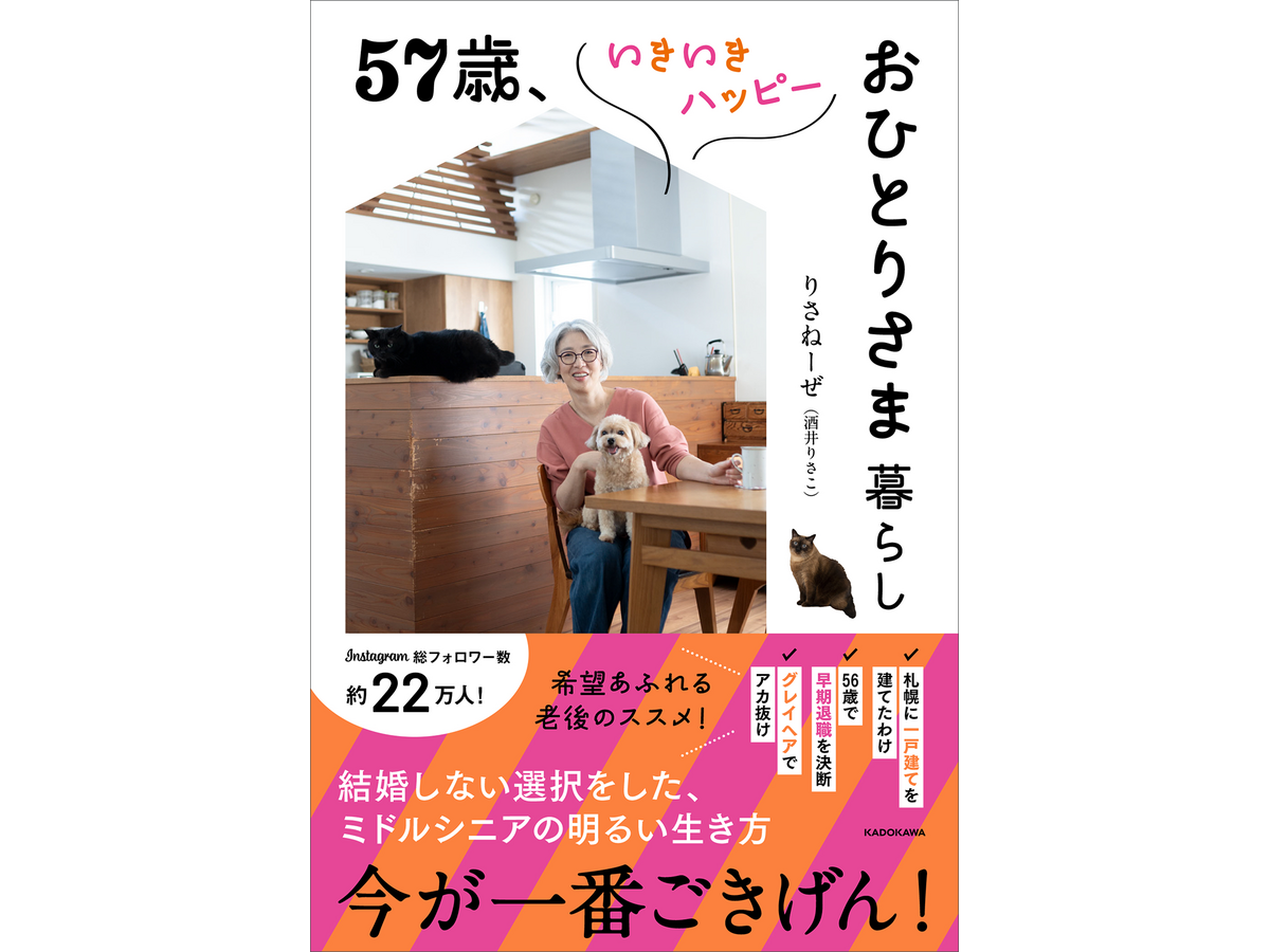 『57歳、いきいきハッピーおひとりさま暮らし』（株式会社KADOKAWA）