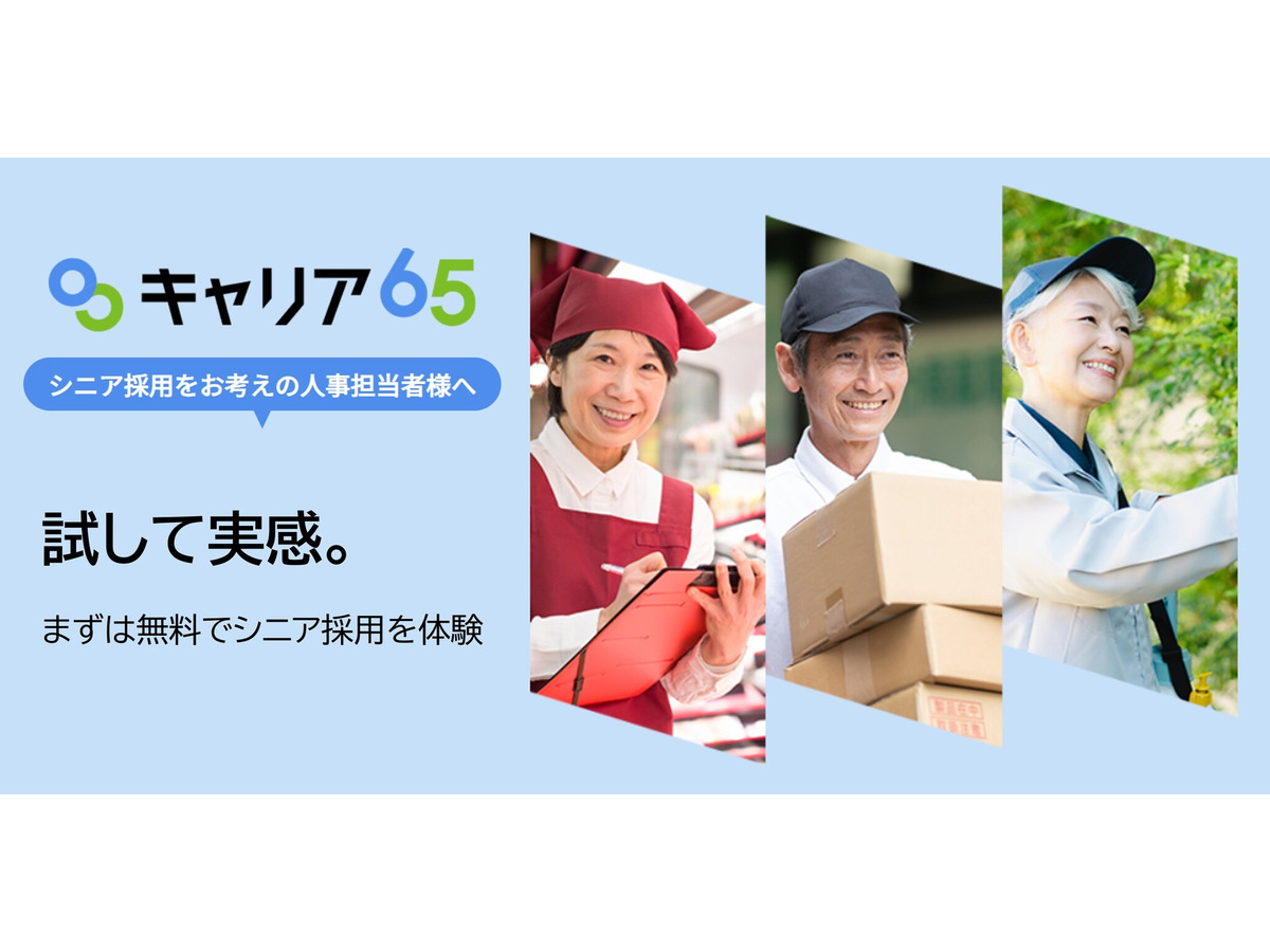 シニア向け求人サイト「キャリア65」