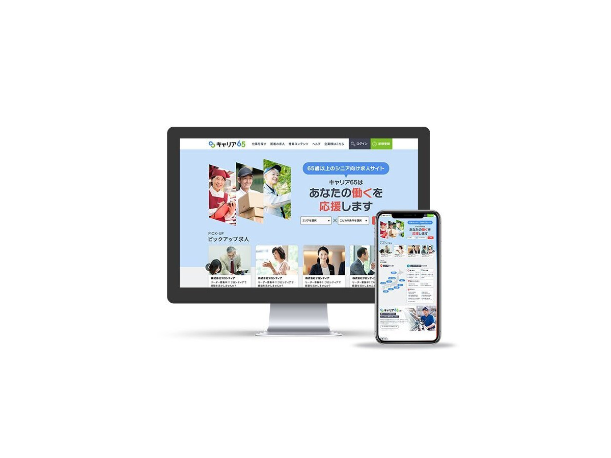 シニア向け求人サイト「キャリア65」