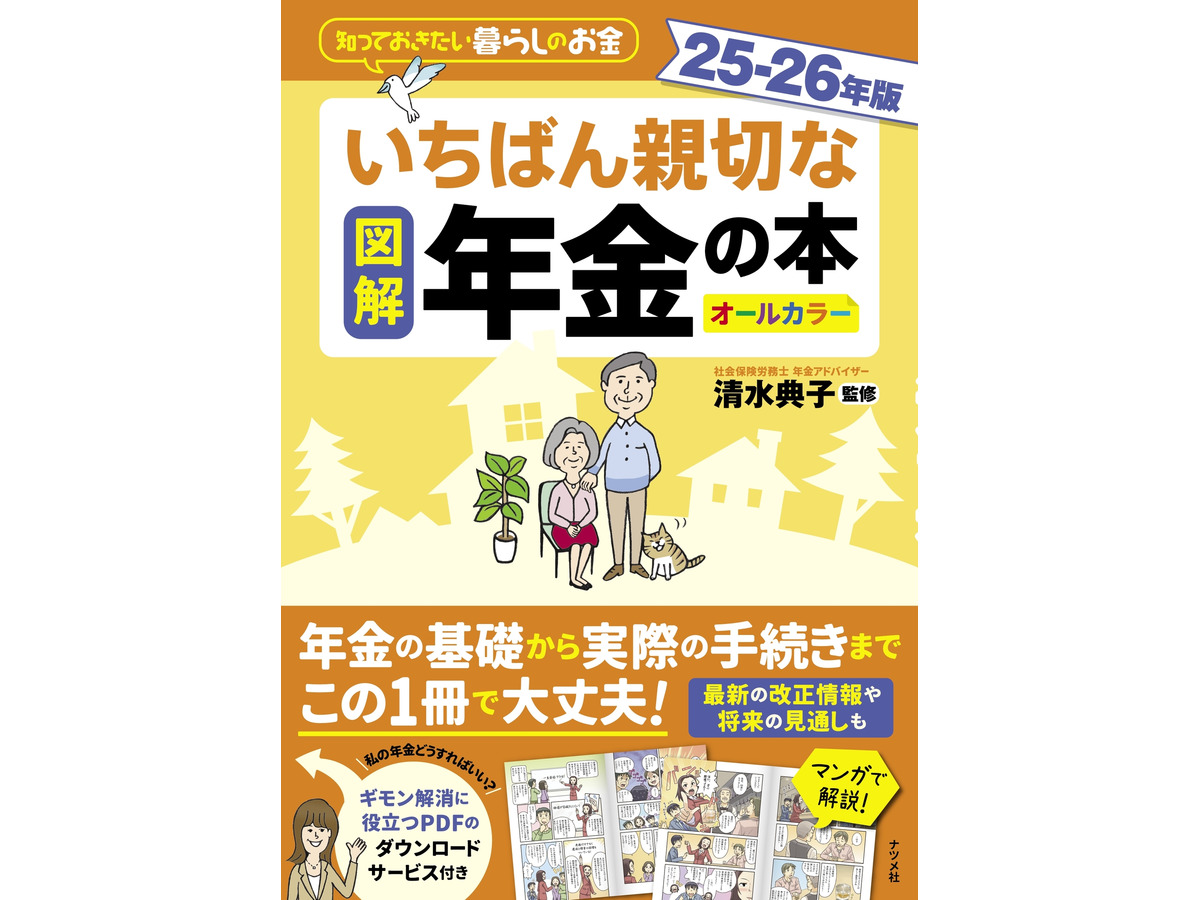 『図解　いちばん親切な年金の本　25－26年版』（株式会社ナツメ社）