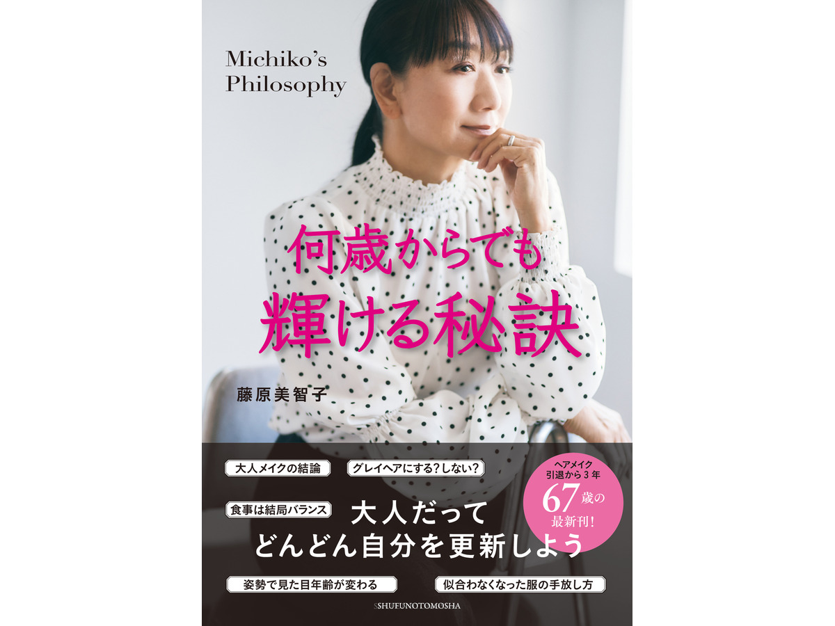『何歳からでも輝ける秘訣』藤原美智子・著（主婦の友社）