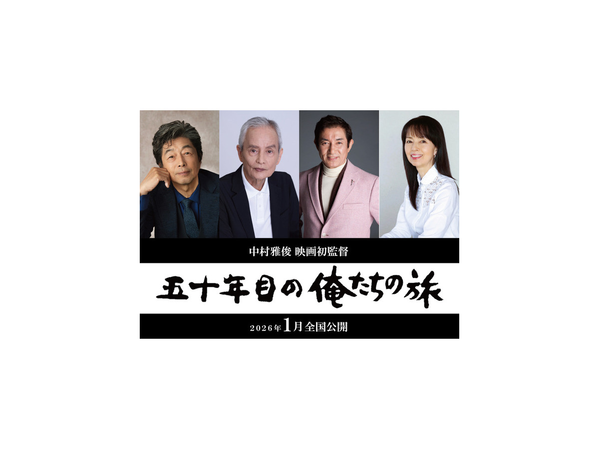 『五十年目の俺たちの旅』2026年1月全国ロードショー　（C）「五十年目の俺たちの旅」製作委員会