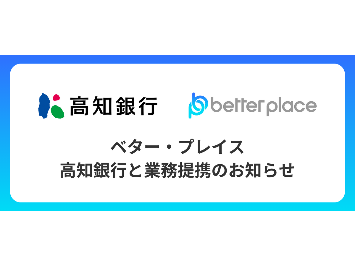 ベター・プレイス、高知銀行と業務提携