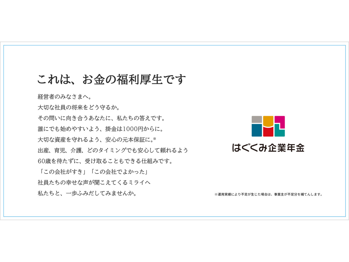 「はぐくみ企業年金」について