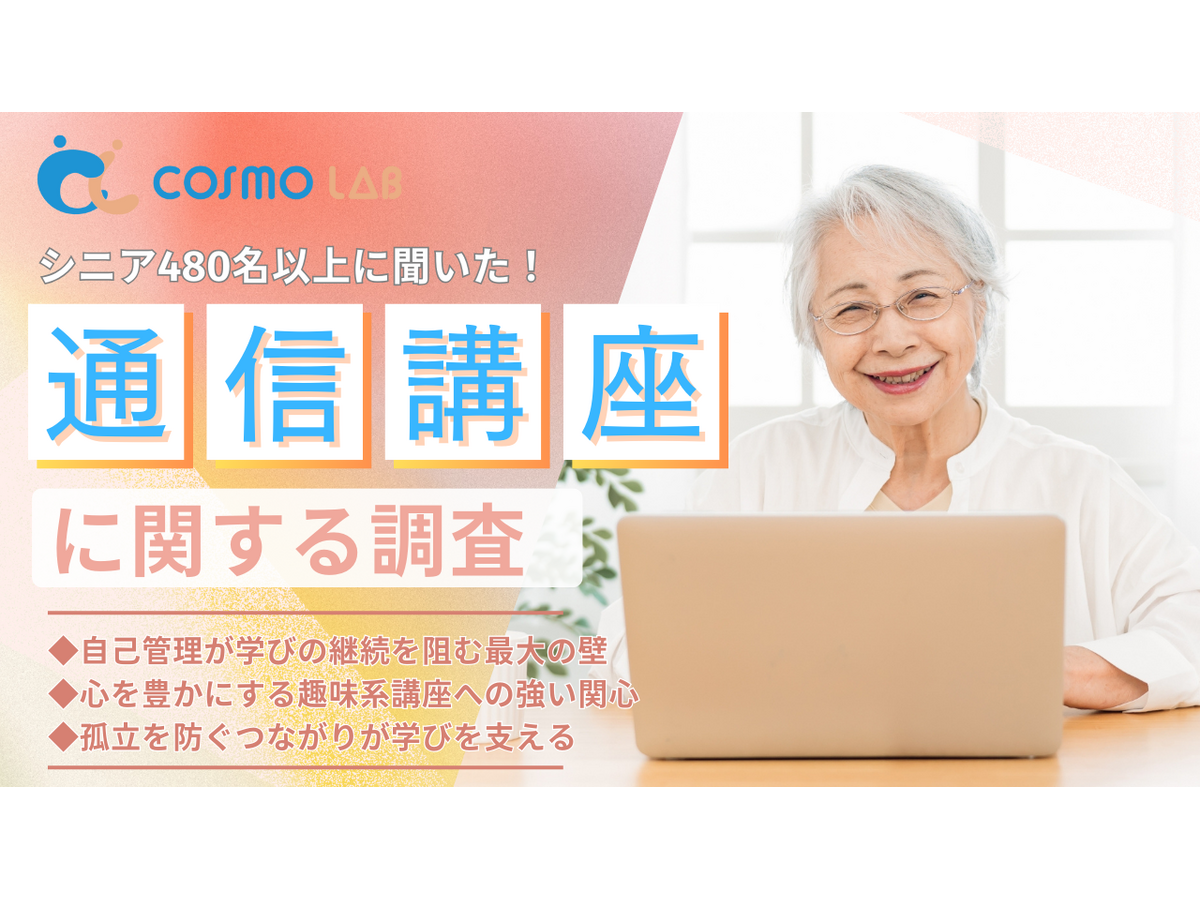 シニア層の『通信講座』に関するアンケート（コスモラボ）