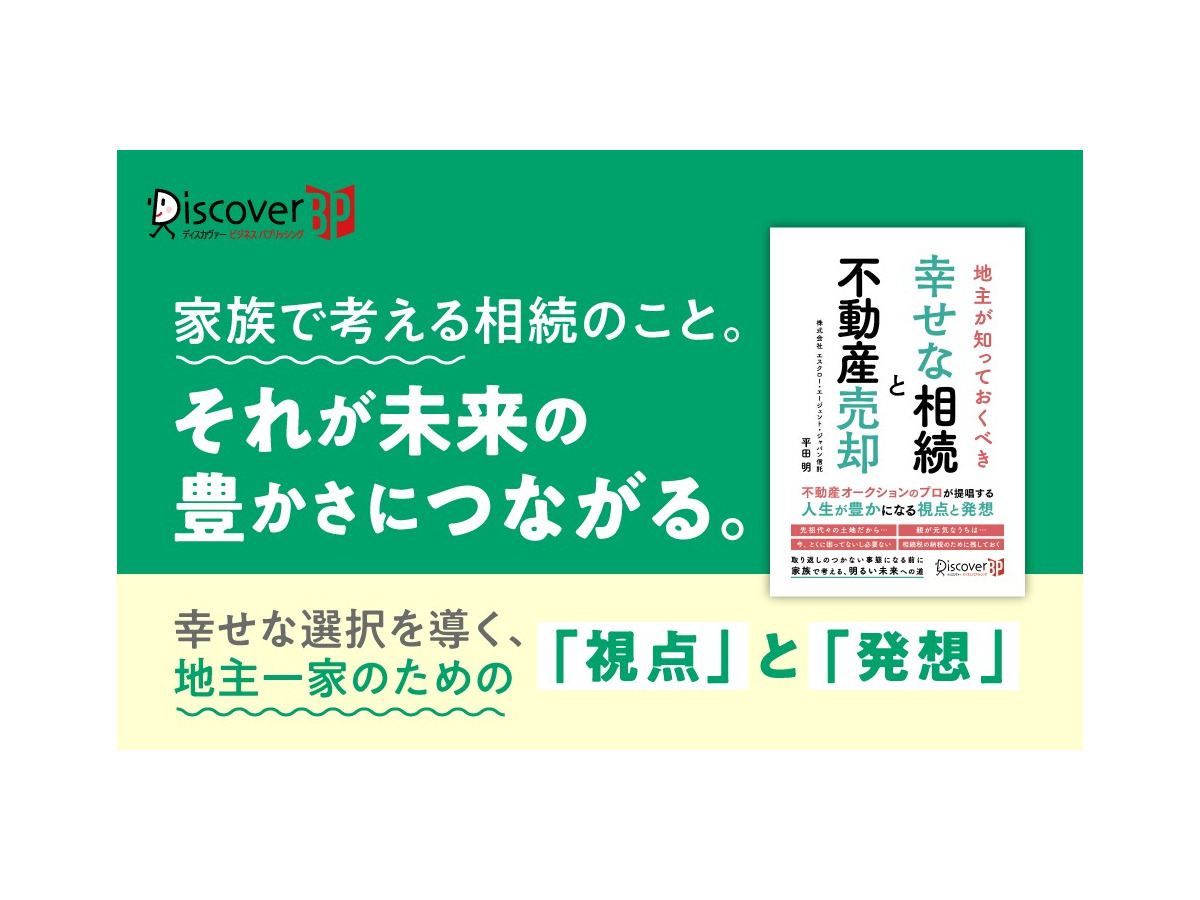 『地主が知っておくべき 幸せな相続と不動産売却』（株式会社ディスカヴァー・トゥエンティワン）