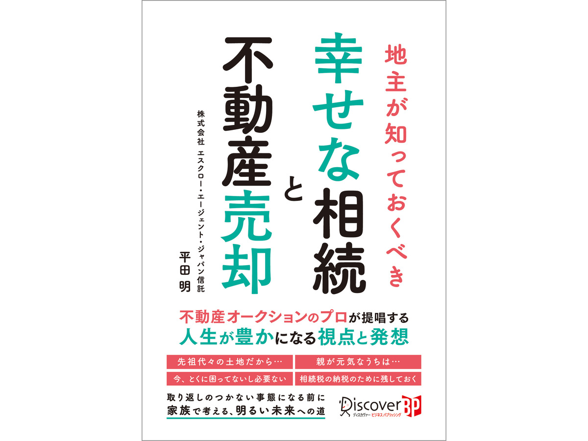 『地主が知っておくべき 幸せな相続と不動産売却』（株式会社ディスカヴァー・トゥエンティワン）