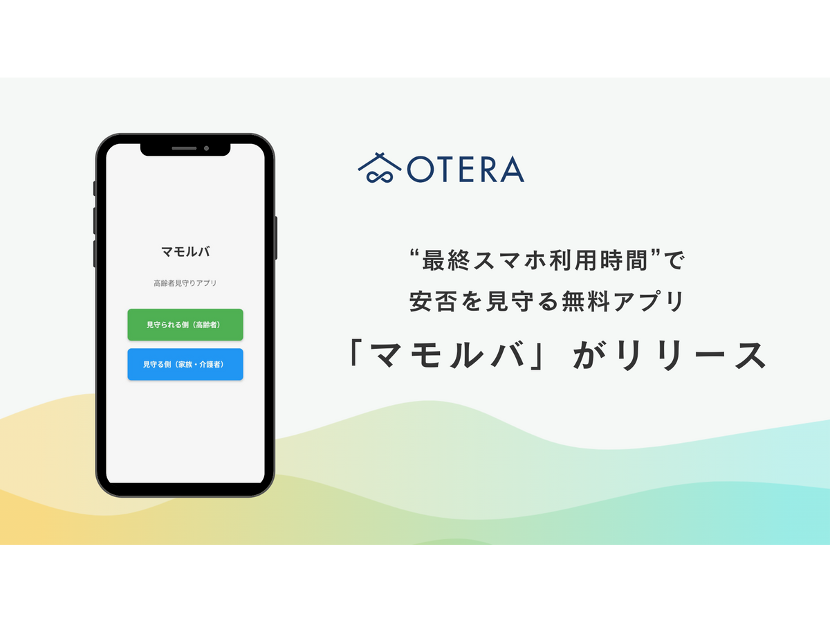 見守りアプリ「マモルバ」