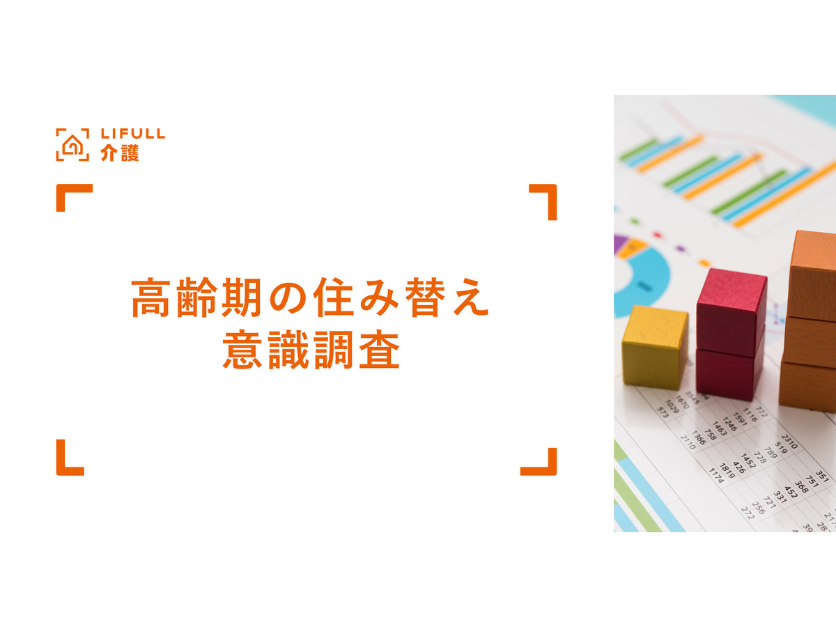 LIFULL 介護「高齢期の住み替え」意識調査
