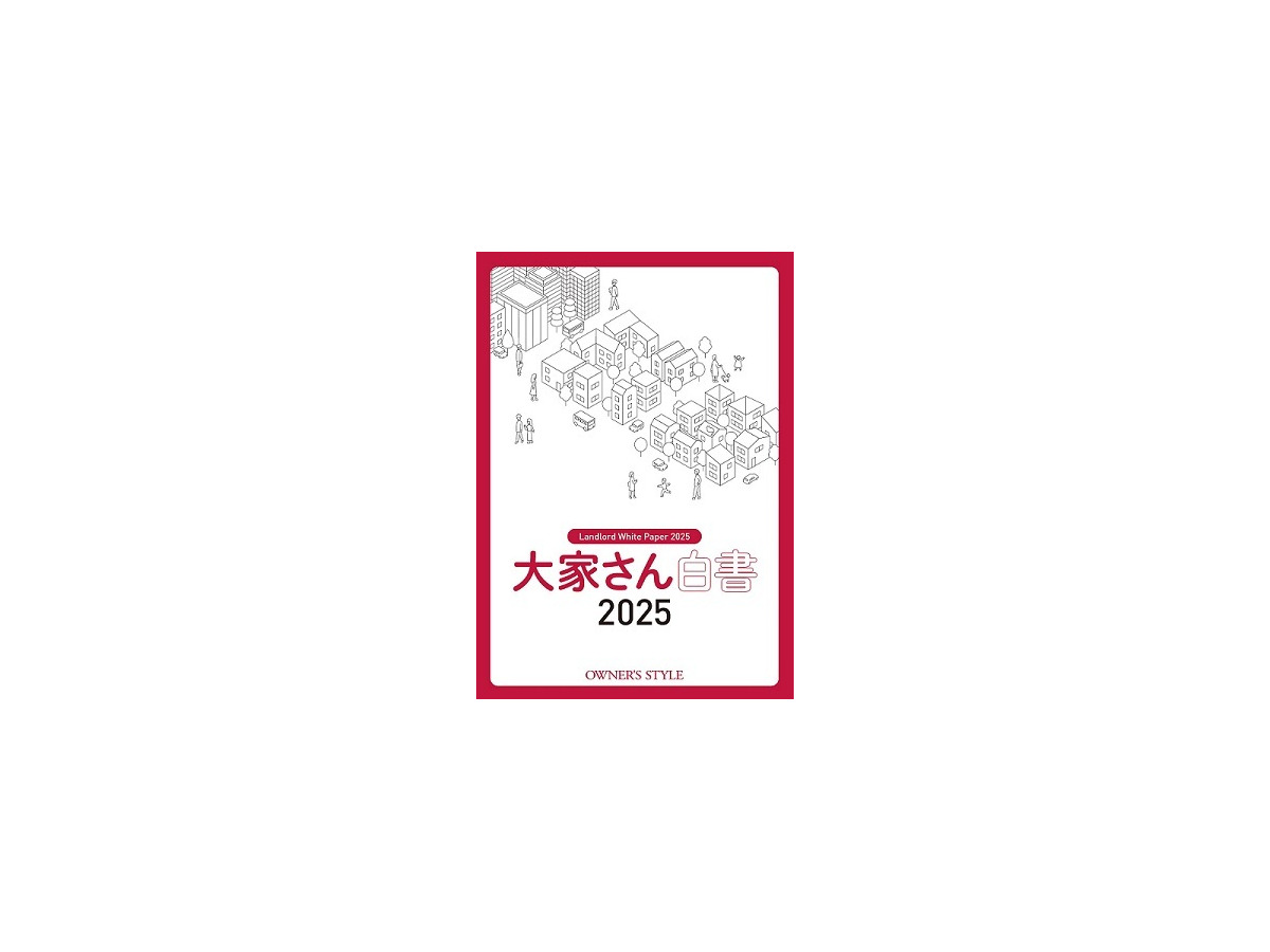 大家さん白書2025（株式会社オーナーズ・スタイル、本社：東京都中央区）