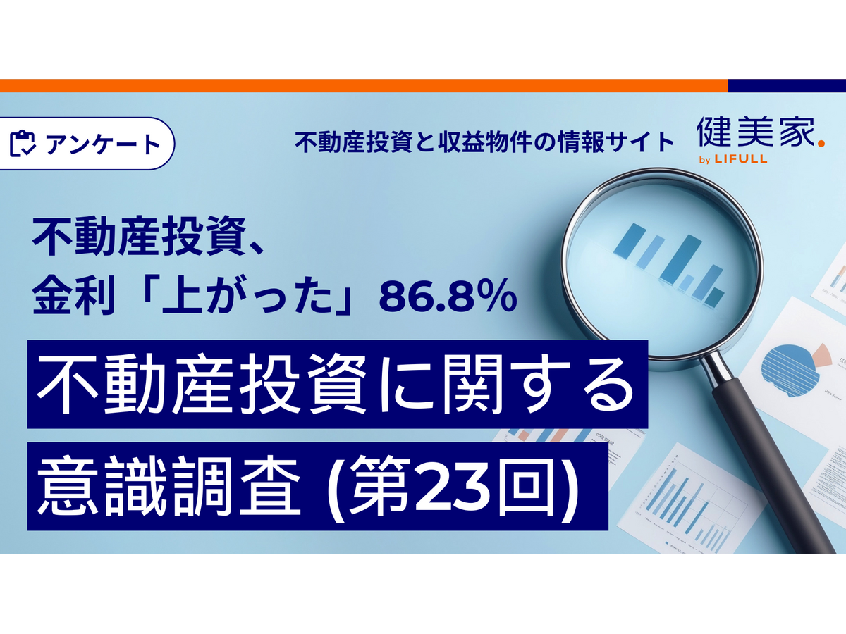 『 不動産投資に関する意識調査（ 第23回 ） 』 （健美家株式会社）