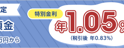 au じぶん銀行、11日より55歳以上向け「アクティブシニア円定期」開始！金利は年1.05% 画像