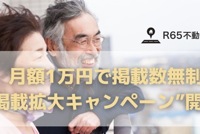 R65不動産、65歳以上の高齢者向け賃貸物件掲載を月額1万円で無制限に！ 画像