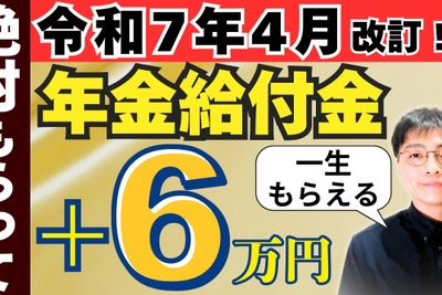 【年金改正】2025年4月1日から開始！年金を年6万円以上増やせる給付金制度と申請の注意点 画像