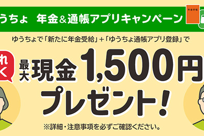 最大1500円がもらえる！ゆうちょ銀行、6月1日より年金受給者向けキャンペーン開始 画像