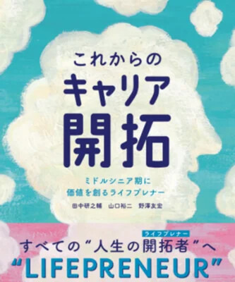 50代からキャリア開拓で大切な考え方とは？「これからのキャリア開拓」をまとめた書籍が30日に発売 画像