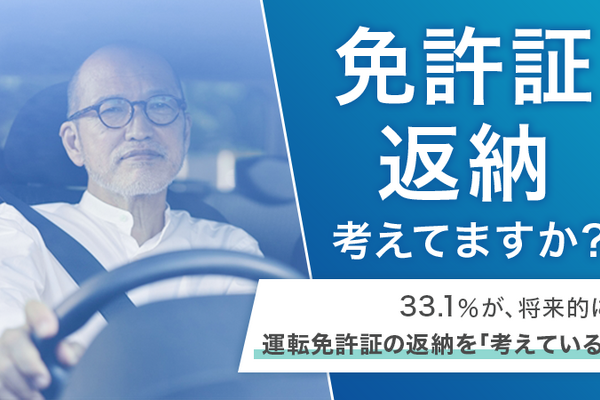 シニアの免許返納時期はいつがベスト？約6割が「70代」を返納の目安に