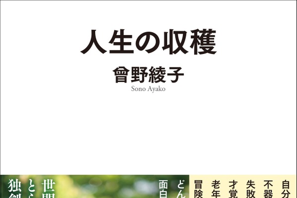 「老いてこそ、人生は輝く」今年2月に逝去した作家・曾野綾子のエッセイ『人生の収穫』新装版が発売