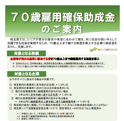 埼玉県、「70歳以上まで働ける制度」導入企業に30万円の助成金を交付！シニア人材活用を促進