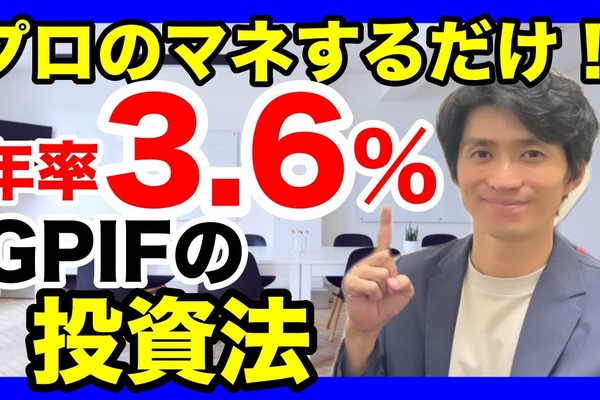 【資産運用】「年金積立金」運用をマネして年利3.6％？シニアでもできる“GPIFの運用方法”とは