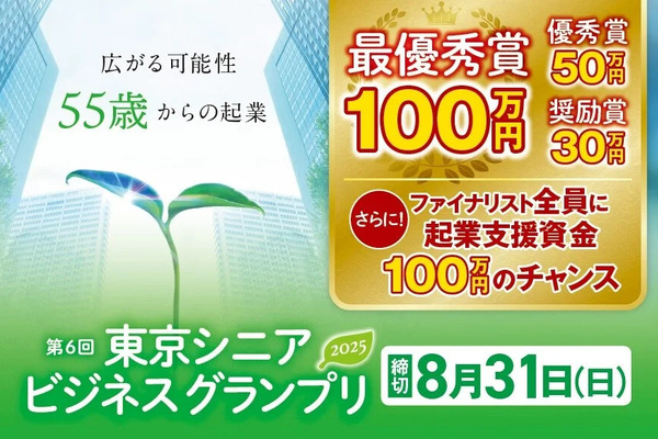 賞金100万円！55歳以上を対象に「東京シニアビジネスグランプリ」応募受付開始