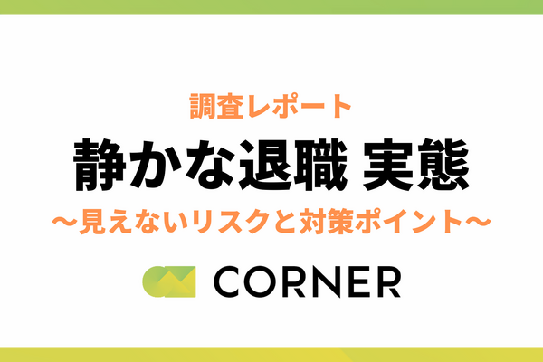社員4割が「静かな退職」状態・・・給与や評価への不満が最多
