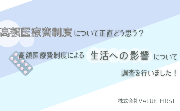 「高額医療費制度」についてどう思う？負担上限額引き上げに約90%が“不安”と回答！