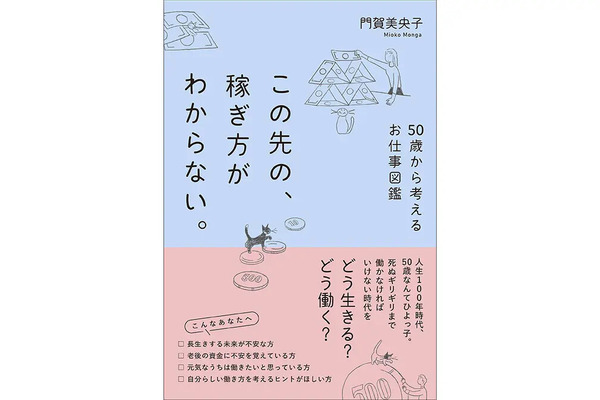 「70歳まで働け」時代の新指南書「50歳からの仕事図鑑」50歳からの仕事選び36業種を紹介 画像