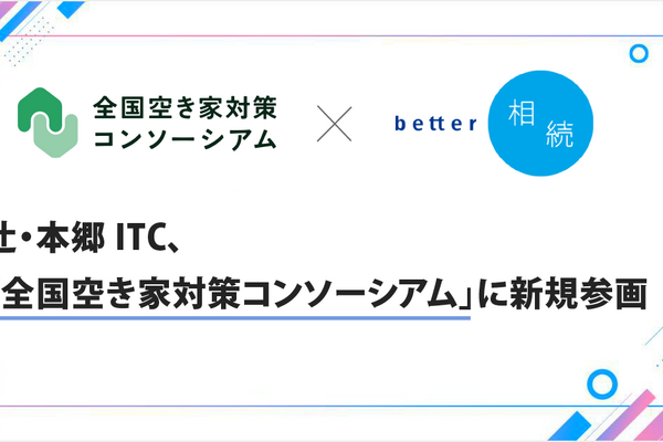 空き家900万件時代に挑む！辻・本郷ITCが「全国空き家対策コンソーシアム」に新規参画