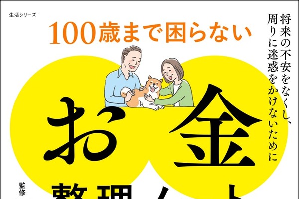 “老後2,000万円問題”の不安をノートで解消！『100歳まで困らない「お金」整理ノート』が23日発売 画像