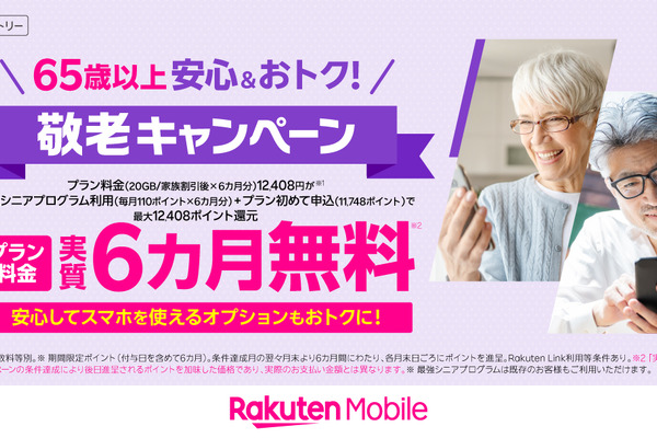 楽天モバイル、65歳以上で「Rakuten最強プラン 20GB」が実質6カ月無料に！