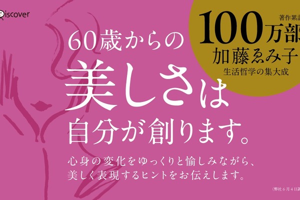 『60歳からの気品のルール』2024年11月に逝去した加藤ゑみ子さん最後の著作が発売中