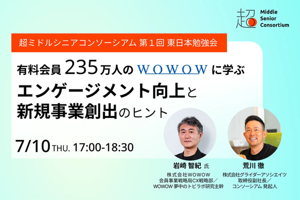 シニア向けマーケティング担当者必見！超ミドルシニアコンソーシアムが初の勉強会を実施