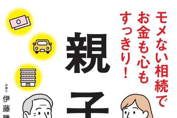 親の終活で“何をすればいいのか”がわかる！「親子終活」の本が発売