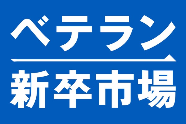 大企業出身のホワイトカラーベテラン層に特化！株式会社ベテラン新卒市場がキャリア支援プログラムを開始 画像