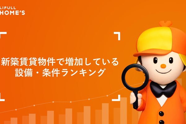 「高齢者歓迎」の賃貸物件が4年で3倍以上増加!新築賃貸物件で増加している設備・条件ランキングが発表 画像