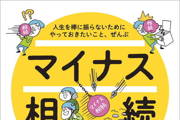 「相続したら、破産する!?」マイナス相続で人生を棒に振らないための“サバイバルガイド”が23日より発売! 画像